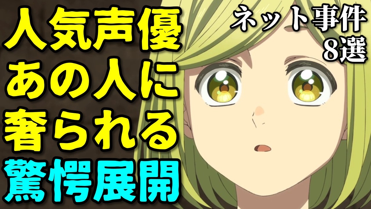 なろう系作者は儲かる？アニメ声優プチ炎上事件反応集5月2週後半第二弾【杉田智和・ラブライブ】