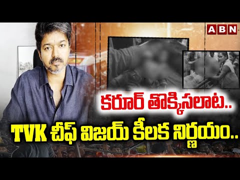 కరూర్‌ తొక్కిసలాట.. TVK ​చీఫ్‌ విజయ్ కీలక నిర్ణయం.. | TVK Vijay Key Decision on Karur Stampede | ABN - ABNTELUGUTV