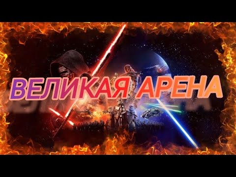 Видео: SWGOH: ВА 5х5 | Я vs DarthSpock77| 2 круг 1 раунд 53 сезон