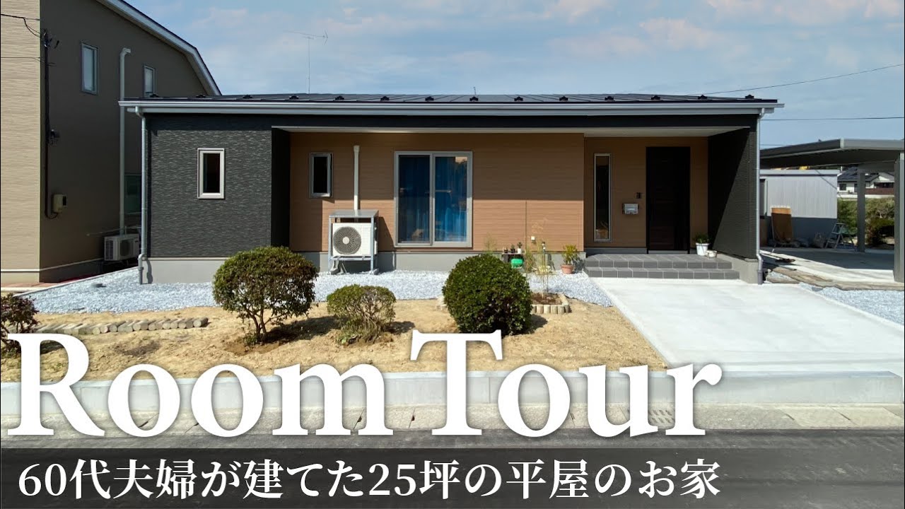 【ルームツアー】60代の夫婦が建てた25坪の平屋／極寒地青森でも暖かい高断熱×老後も安心のバリアフリー設計でゆったり暮らす間取り