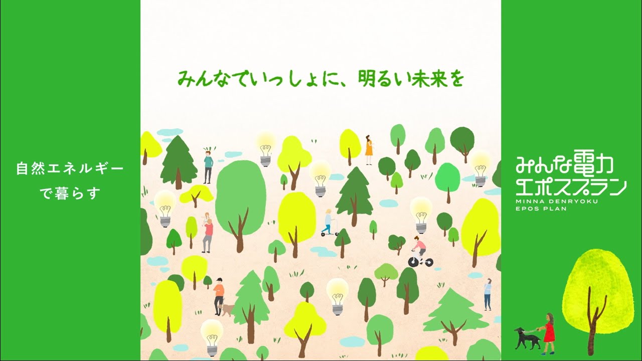 みんな電力エポスプラン 自然エネルギー100 で暮らす電力プラン