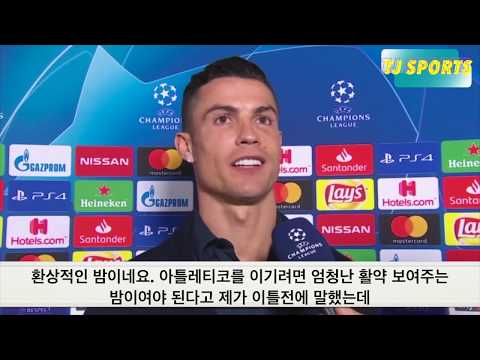 유벤투스 vs 아틀레티코 챔스 [16강] 호날두 인터뷰 해트트릭 역전승!~