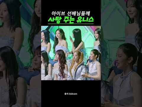 유니스를 귀여워하는 아이브 선배님들