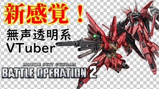 【無声透明VTuber】機動戦士ガンダム バトルオペレーション２ 20230804【バ美肉、バ美声不使用】