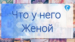 картинка: Что у него с Женой | Его реальное отношение к ней
