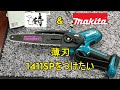 マキタ ハンディーソー MUC101に薄くピッチの細かい 1411SPを取り付けたい カスタムの仕方 ハンディーチェンソー
