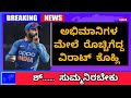 ಅಭಿಮಾನಿಗಳ ಮೇಲೆ ರೊಚ್ಚಿಗೆದ್ದ ವಿರಾಟ್ ಕೊಹ್ಲಿ | Virat Kohli | Kannada news