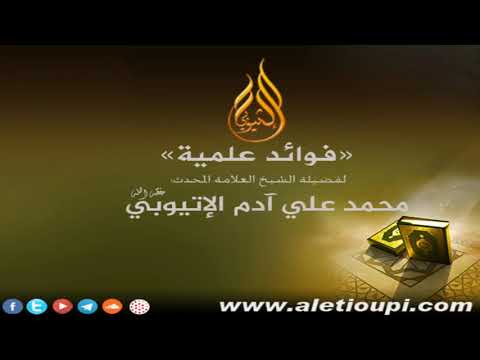 رؤيا حسين الجعفي رحمه الله للشيخ محمد آدم الإتيوبي حفظه الله