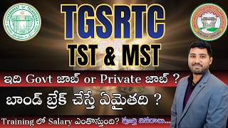 TGSRTC TST &amp; MST Govt job or Private job | బాండ్ బ్రేక్ చేస్తే ఏమైతది? |Training  salaryఎంత వస్తుంది