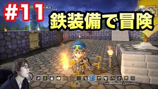 【マスオのドラクエビルダーズ】ピラミッドの魔物に鉄装備で挑む！