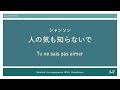 [解説]99. 人の気も知らないで/ Tu ne sais pas aimer [MuseScore]
