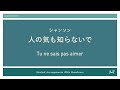 99. 人の気も知らないで/ Tu ne sais pas aimer