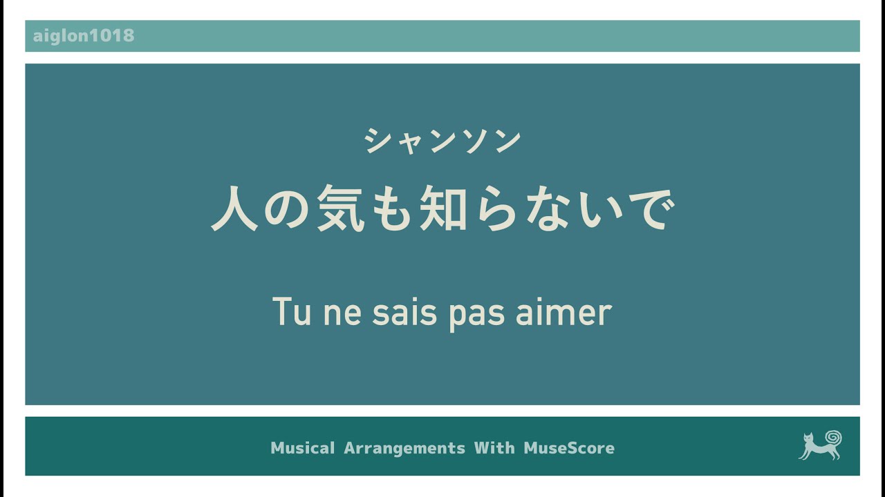 [解説]99. 人の気も知らないで/ Tu ne sais pas aimer [MuseScore] YouTube