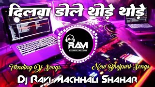 Dilwa Dole Thode Thode New Viral Bhojpuri Dj Songs।। Trending Dj Remix Bhojpuri Songs।। Dj Ravi