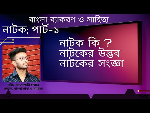 ভিডিও: নাটক কি