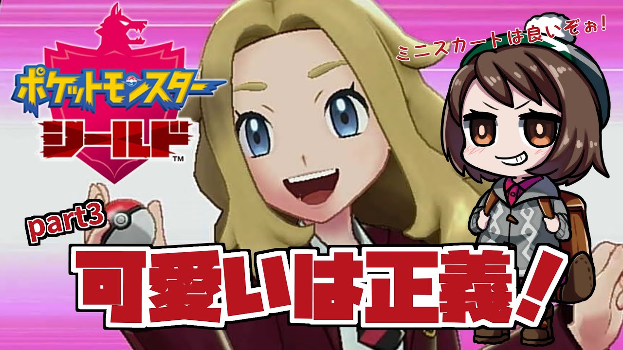 【ポケモン剣盾】part3 女子が可愛いチュートリアル【ゲーム実況】