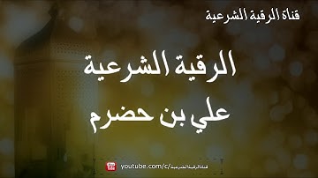 الرقية الشرعية - علي بن حضرم
