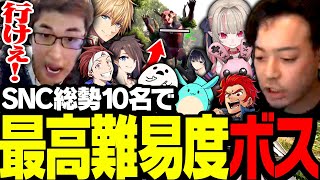 SNC総勢10名で最高難易度のボスに挑む【ARK: Survival Evolved】