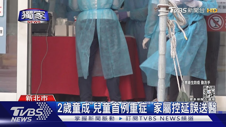 #独家 等呒救护车! 儿确诊成重症 父控:延误就医｜TVBS新闻 - 天天要闻