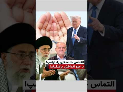 التماس خا منه ای به ترامپ
