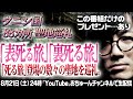 松原タニシ新著『死る旅』で巡った心霊スポット・聖地をバーチャル巡礼【聖地巡礼④】