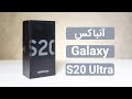 آنباکس گلکسی اس 20 اولترا Galaxy S20 Ultra Unbox