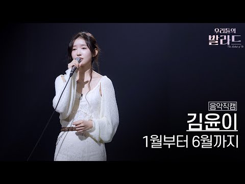 음악직캠 김윤이 1월부터 6월까지 우리들의 발라드 251028 6회 