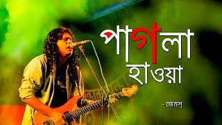 Video thumbnail of "Pagla Hawa by James | পাগলা হাওয়া জেমস |Ore Ore hawa [Lyrics]"