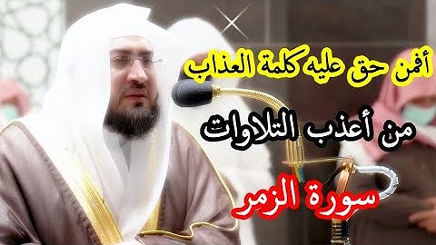 تلاوة ندية من سورة الزمر للشيخ بندر بليلة 1443 ه‍ الحرم المكي