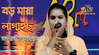 বড় মায়া লাগায়ছো আমায় পাগল করেছো ।বাউল রুপালী সরকার। কঠিন বিচ্ছেদ গান। নতুন বাউল গান