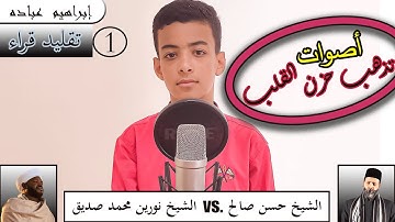 تقليد رائع لقارئ مصر الشيخ حسن صالح وقارئ السودان الشيخ نورين |طبق الأصل