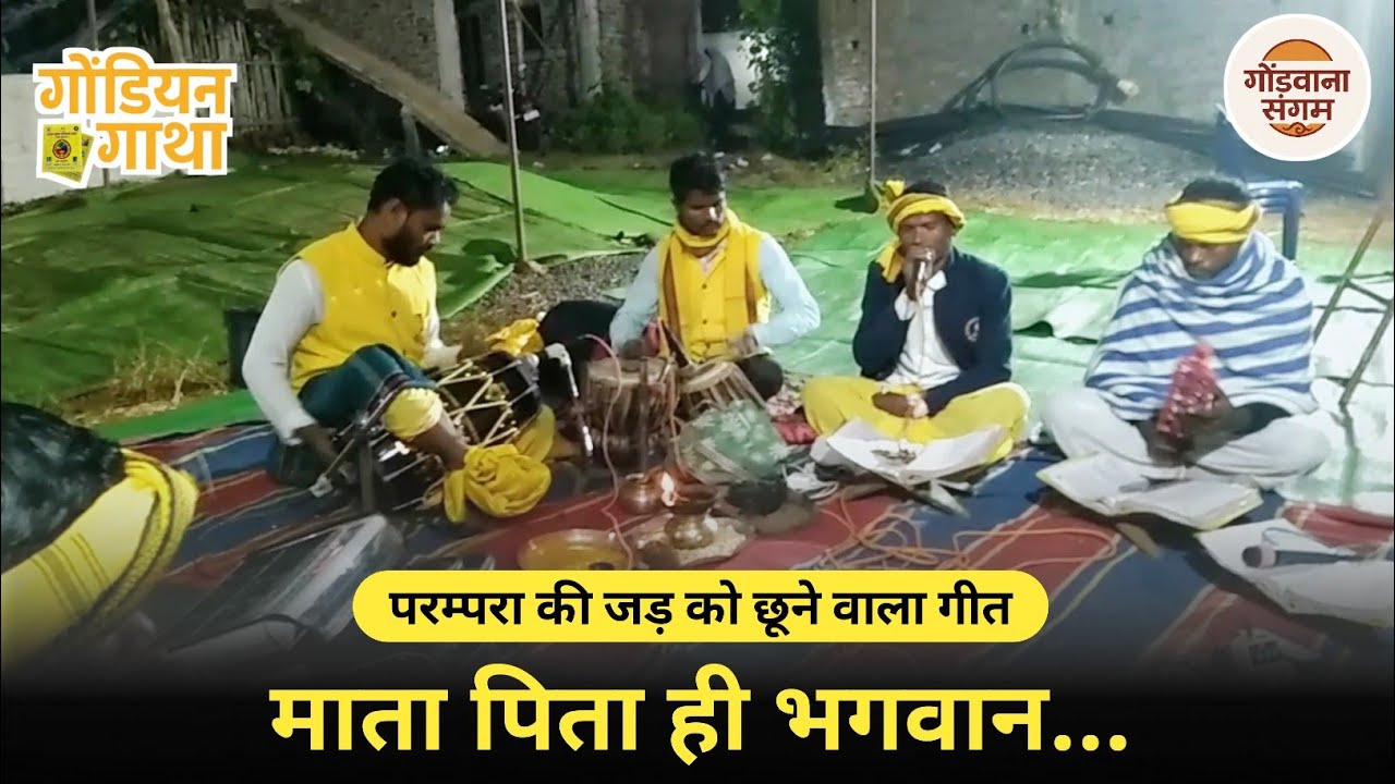 कैसे माता पिता भगवान... गोंडी गाथा गीत | गायक सुरेश सरोते की प्रस्तुति