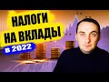 Налог на вклад в 2022 году как платить и как их избежать👇