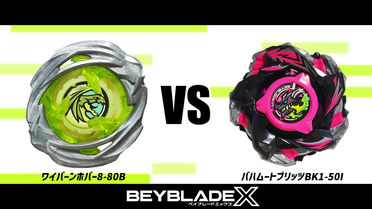 ベイブレードX ワイバーンホバー8-80B 2個まとめて ベイブレードX ワイバーンホバー8-80B VS バハムートブリッツBK1-50I