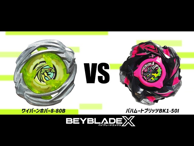 ベイブレードX ワイバーンホバー8-80B VS バハムートブリッツBK1-50I