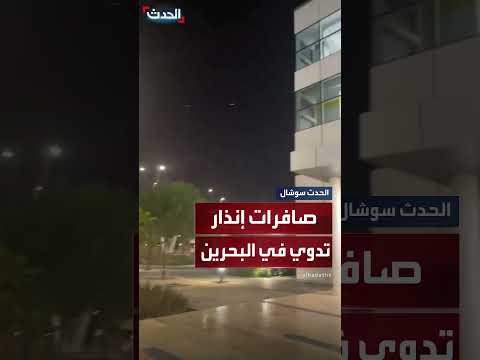 صافرات الإنذار تدوي في البحرين: مشاهد متداولة