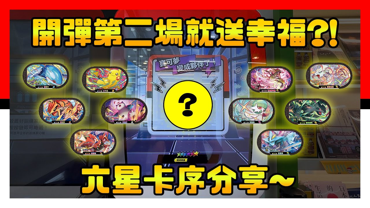 Pokémon Mezastar 星塵二彈 - 六星卡序分享 - Pokemon - 明耀之星 - 神奇寶貝