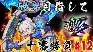【ファイトリーグ】世界を目指して十番勝負 #12