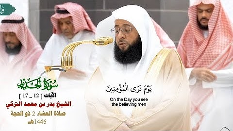 صلاة العشاء من الحرم المكي لفضيلة الشيخ بدر التركي 2 ذو الحجة 1446هـ_ما تيسر من سورة الحديد _12_17