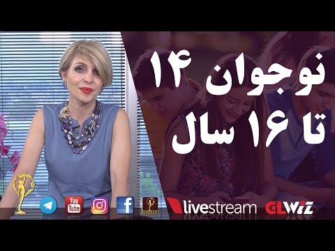 تصویری: روانشناسی و آموزش پسران و دختران 15 تا 18 ساله