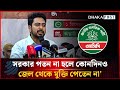 সরকার পতন না হলে কোনদিনও জেল থেকে মুক্তি পেতেন না : নাহিদ হাসান | Nahid Hasan | Dhakapost News