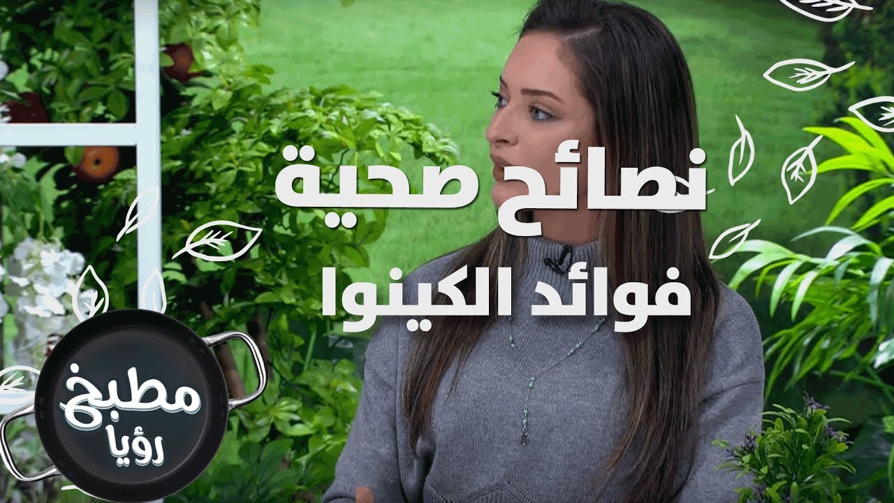 فوائد الكينوا - رند الديسي - نصائح صحية