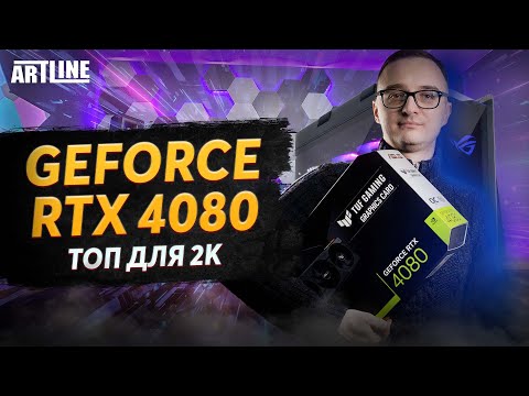 GeForce RTX 4080 — топ для 2K. Але що з ціною?