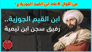 من أقوال الامام ابن القيم/أقوال إيمانية ونصائح راقية /حكم رائعة عن الحياة والناس والدنيا لن تنساها