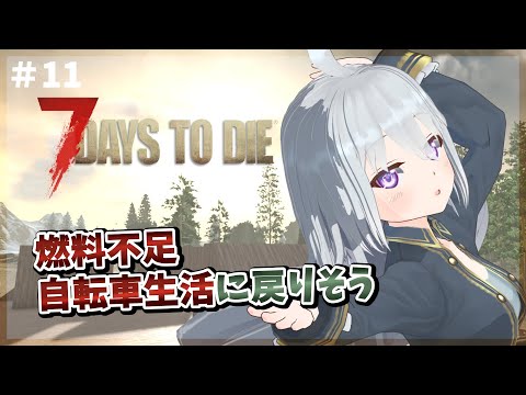 【7Days to Die】#11　燃料不足で自転車生活に逆戻りしそう