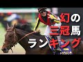 【競馬考察】無事だったらクラシック三冠達成していたかもしれない馬10選