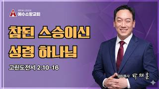 26.05.17. 주일| 고전2:10-16 | 참된 스승이신 성령님  | 박재훈 목사