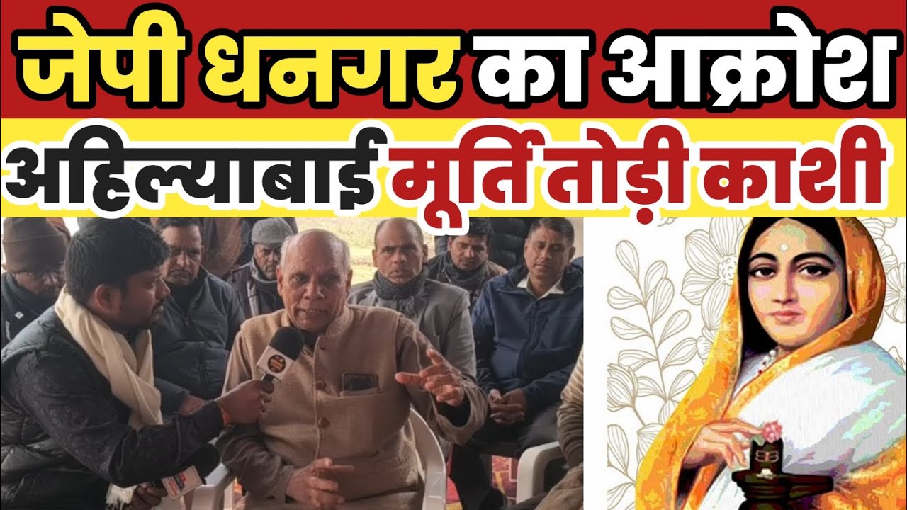|जेपी धनगर का सरकार को अल्टीमेटम|काशी अहिल्याबाई होल्कर मूर्ति तोड़ी|JP DHANGAR|THE AHILYA DASTAK|