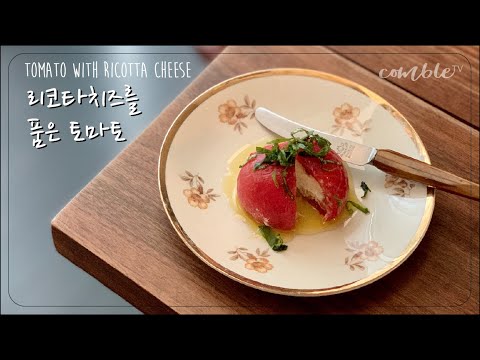 [sub] 초초초 강추! 리코타치즈를 품은 토마토 Tomato with Ricotta cheese