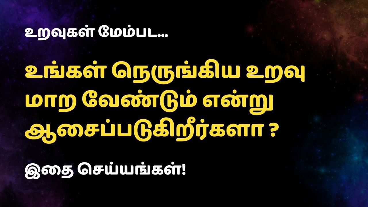 உங்கள் உறவு நீங்கள் நினைத்தது போல் மாற வேண்டுமா  ?